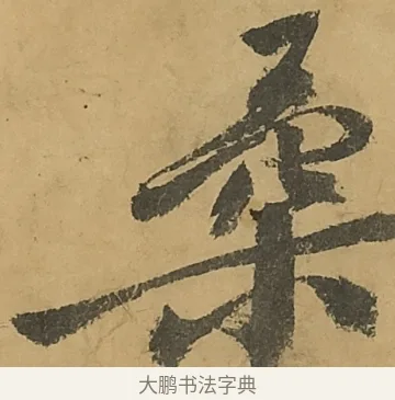 柔 · 黄庭坚 · 行书（书体参考） · 高松赋卷（传黄庭坚） · 第 18 页