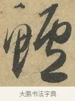 鱸 · 赵孟頫 · 行书（书体参考） · 前后赤壁赋 · 第 6 页