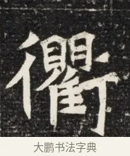 衢 · 佚名 · 魏碑（书体参考） · 北魏王悦及妻郭氏墓志铭 · 第 1 页