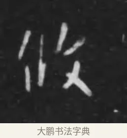攸 · 李世民 · 行书（书体参考） · 晋祠铭 · 第 15 页
