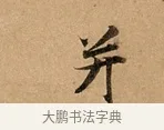 并 · 赵孟頫 · 行书（书体参考） · 洛神赋卷 · 第 1 页