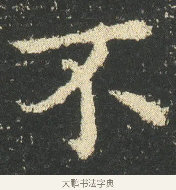 不 · 皇象 · 楷书（书体参考） · 急就章 · 第 50 页