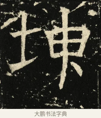 坤 · 褚遂良 · 楷书（书体参考） · 伊阙佛龛碑 · 第 25 页