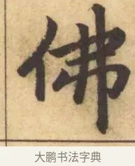 佛 · 赵孟頫 · 楷书（书体参考） · 妙严寺记 · 第 15 页