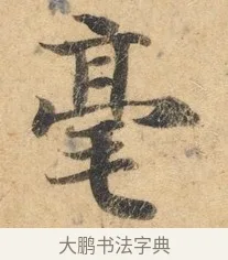 毫 · 佚名 · 楷书（书体参考） · 灵飞经 · 第 2 页