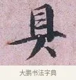 具 · 张孝伯 · 行书（书体参考） · 辇下帖 · 第 1 页
