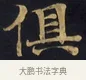 俱 · 佚名 · 楷书（书体参考） · 妙法莲华经卷第一（序品、方便品） · 第 1 页