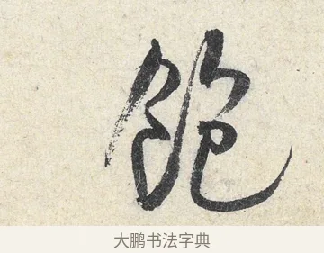 飽 · 米芾 · 行书（书体参考） · 苕溪诗卷 · 第 3 页