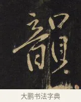 韻 · 王铎 · 行书（书体参考） · 拟山园帖·卷八·致戴明说昨画帖 · 第 6 页