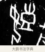 嬉 · 佚名 · 甲骨文（书体参考） · 甲骨文经典拓片100例 · 第 11 页