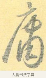庸 · 怀素 · 草书（书体参考） · 小草千字文 · 第 15 页