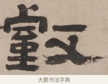 壑 · 郑簠 · 隶书（书体参考） · 隶书剑南诗 · 第 1 页