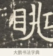 眺 · 佚名 · 魏碑（书体参考） · 北齐是连公妻邢阿光墓志铭 · 第 1 页