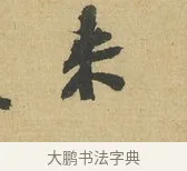 來 · 苏辙 · 行书（书体参考） · 晚来累日二帖 · 第 1 页