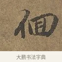 徊 · 陆柬之 · 行书（书体参考） · 文赋 · 第 6 页