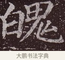 魄 · 颜真卿 · 楷书（书体参考） · 郭虚己墓志 · 第 36 页