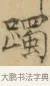 躅 · 文徵明 · 楷书（书体参考） · 小楷书文赋 · 第 1 页