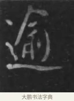 逾 · 李世民 · 行书（书体参考） · 晋祠铭 · 第 24 页