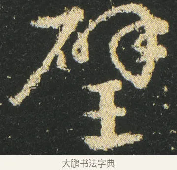 璧 · 皇象 · 章草（书体参考） · 急就章 · 第 19 页