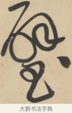 璧 · 黄庭坚 · 草书（书体参考） · 廉颇蔺相如列传 · 第 14 页