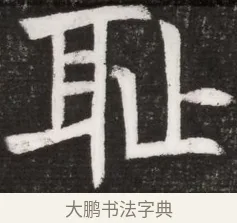 耻 · 佚名 · 魏碑（书体参考） · 北魏元晫墓志铭 · 第 1 页