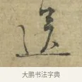 送 · 林逋 · 行书（书体参考） · 菱角帖 · 第 1 页