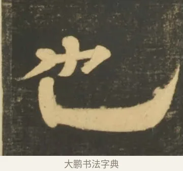 也 · 李隆基 · 隶书（书体参考） · 石台孝经 · 第 40 页
