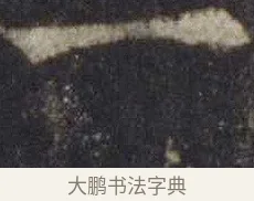 一 · 欧阳通 · 楷书（书体参考） · 道因法师碑 · 第 4 页