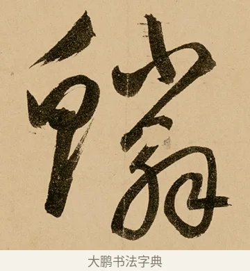 鱗 · 鲜于枢 · 草书（书体参考） · 王安石杂诗卷 · 第 12 页