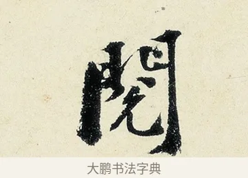 閱 · 沈周 · 行书（书体参考） · 千人石夜游诗卷 · 第 2 页