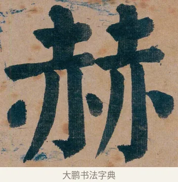 赫 · 谭延闿 · 楷书（书体参考） · 谭延闿临麻姑仙坛记 · 第 9 页