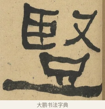 豎 · 何绍基 · 隶书（书体参考） · 隶书临张迁碑（1862年百通本） · 第 18 页