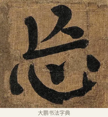 㤀 · 颜真卿 · 楷书（书体参考） · 竹山堂连句 · 第 16 页