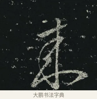 來 · 王羲之 · 草书（书体参考） · 十七帖 · 第 2 页