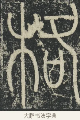 格 · 李阳冰 · 篆书（书体参考） · 三坟记 · 第 43 页
