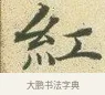 紅 · 文徵明 · 楷书（书体参考） · 草堂十志 · 第 9 页