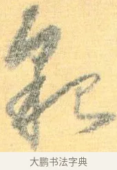 貌 · 怀素 · 草书（书体参考） · 小草千字文 · 第 15 页