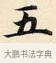 五 · 赵孟頫 · 楷书（书体参考） · 道德经 · 第 4 页