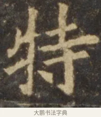 特 · 欧阳询 · 楷书（书体参考） · 虞恭公碑 · 第 7 页