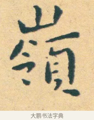 嶺 · 王宠 · 楷书（书体参考） · 王宠《游包山集》 · 第 18 页