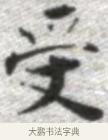 受 · 张即之 · 楷书（书体参考） · 佛遗教经 · 第 15 页
