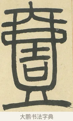 壹 · 邓石如 · 篆书（书体参考） · 四体书册之篆书册 · 第 10 页