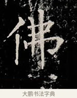 佛 · 柳公权 · 楷书（书体参考） · 金刚般若波罗蜜经 · 第 20 页