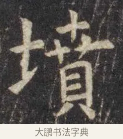 坟 · 虞世南 · 楷书（书体参考） · 孔子庙堂碑 · 第 15 页