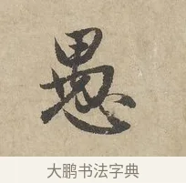 愚 · 赵孟頫 · 行书（书体参考） · 闲居赋 · 第 1 页
