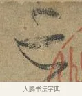 亡 · 颜真卿 · 行书（书体参考） · 祭侄文稿 · 第 1 页