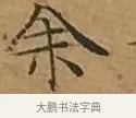 余 · 文徵明 · 楷书（书体参考） · 离骚经 · 第 1 页