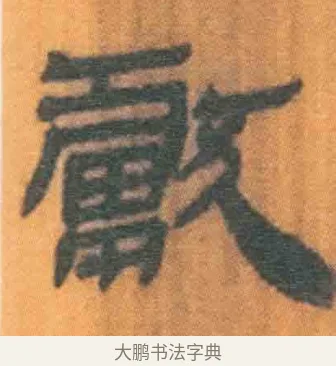 献 · 佚名 · 简牍（书体参考） · 周驯 · 第 46 页