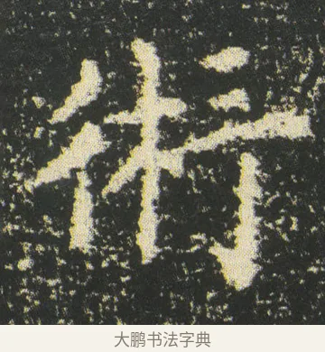 術 · 皇象 · 楷书（书体参考） · 急就章 · 第 49 页