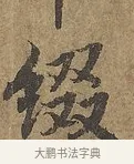綴 · 陆柬之 · 行书（书体参考） · 文赋 · 第 6 页